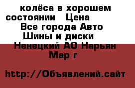 колёса в хорошем состоянии › Цена ­ 5 000 - Все города Авто » Шины и диски   . Ненецкий АО,Нарьян-Мар г.